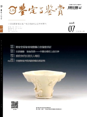 文物鉴定与鉴赏 叩问历史的双重维度