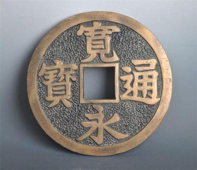 宽永通宝 巨额展览展销背后的理性文物鉴定与价值回归